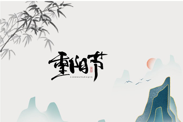 重陽節(jié)：登高望遠，心隨云動