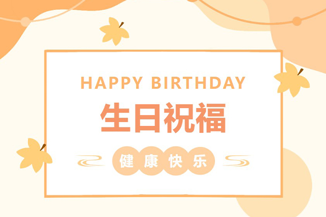 藝光生日會 | 平安喜樂，歲月無憂