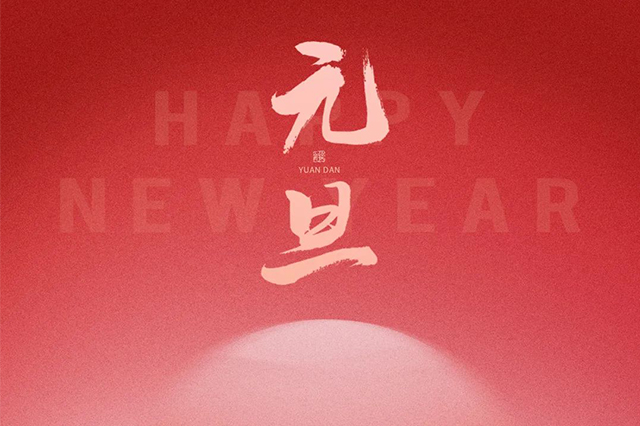 元旦快樂，藝光祝愿大家2024 元啟新程，福納萬象！