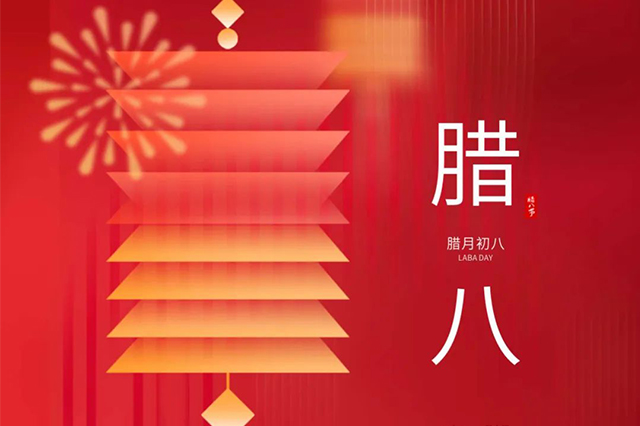 臘八 | 臘八節(jié)日心喜歡，享受口福保平安。