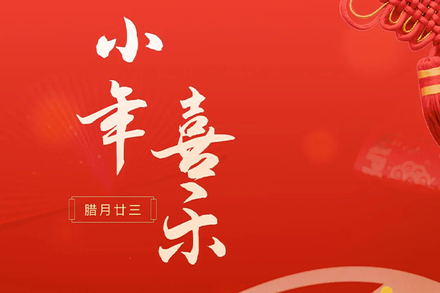 藝光｜祝大家小年喜樂 · 愿我們每個人都能年年如意，事事順心！