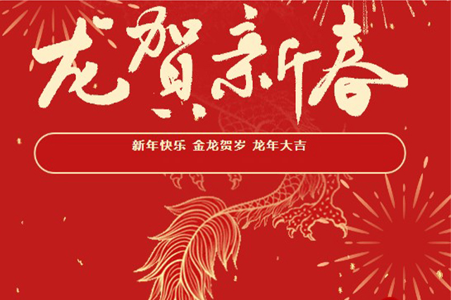 藝光｜2024年初一 · 祝愿大家龍年大吉，喜樂安康！