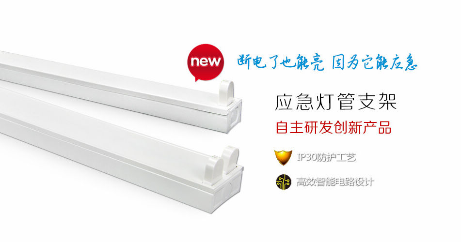 防范于未然——燈管支架也能應(yīng)急，藝光科技新產(chǎn)品正式上市