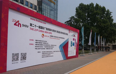 北方廣告第一展-2014第二十一屆中國北京國際廣告新媒體、新技術(shù)、新設(shè)備、新材料展示交易會