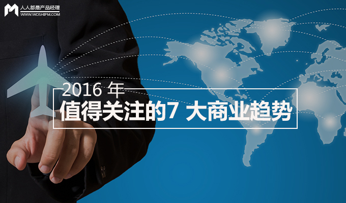 在 2016 年，這 7 大商業(yè)趨勢(shì)你是否HOLD得??？