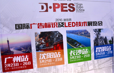 2016迪培思展會 上萬客商盛況空前，藝光集團(tuán)旗下廣東大仲馬廣告有限公司引領(lǐng)風(fēng)騷