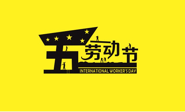 勞動最光榮，藝光科技祝所有奮斗者勞動節(jié)快樂