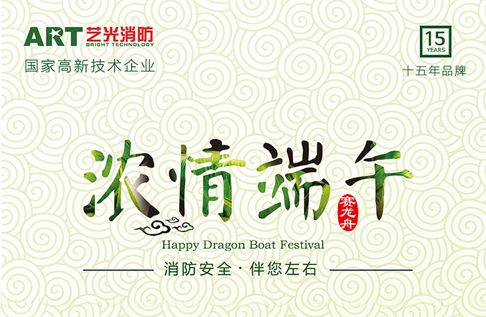 藝光科技，濃情端午，消防安全，伴你左右