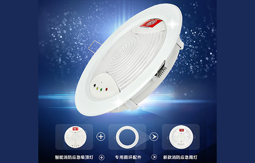藝光智能消防應(yīng)急吸頂燈1411，搭配專用環(huán)形配件