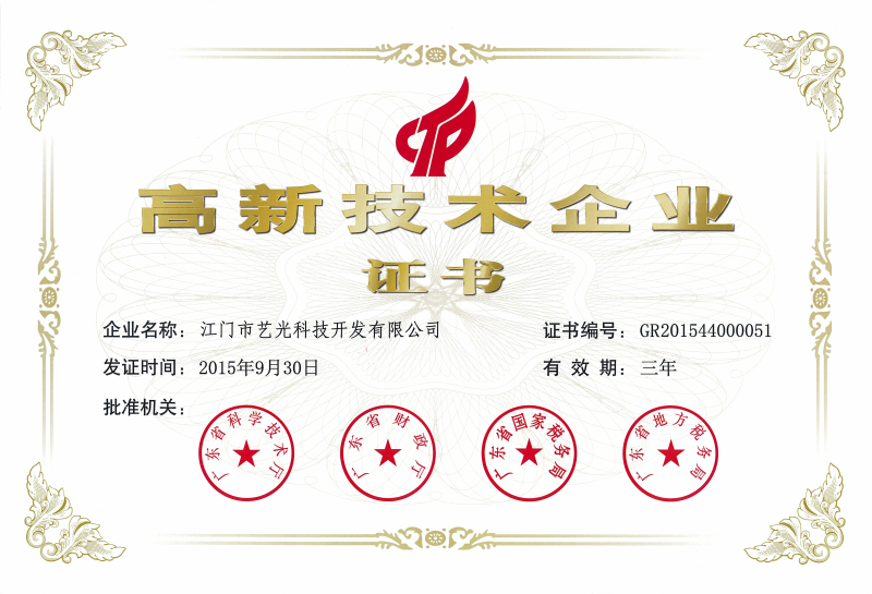 藝光科技國家高新技術企業(yè)證書