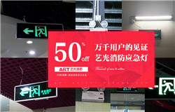 藝光科技提醒：安裝了消防應(yīng)急燈不等于安全，燈具的維護(hù)及使用必須更謹(jǐn)慎