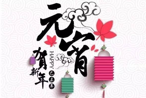藝光科技祝愿大家元宵快樂(lè)！闔家團(tuán)圓！
