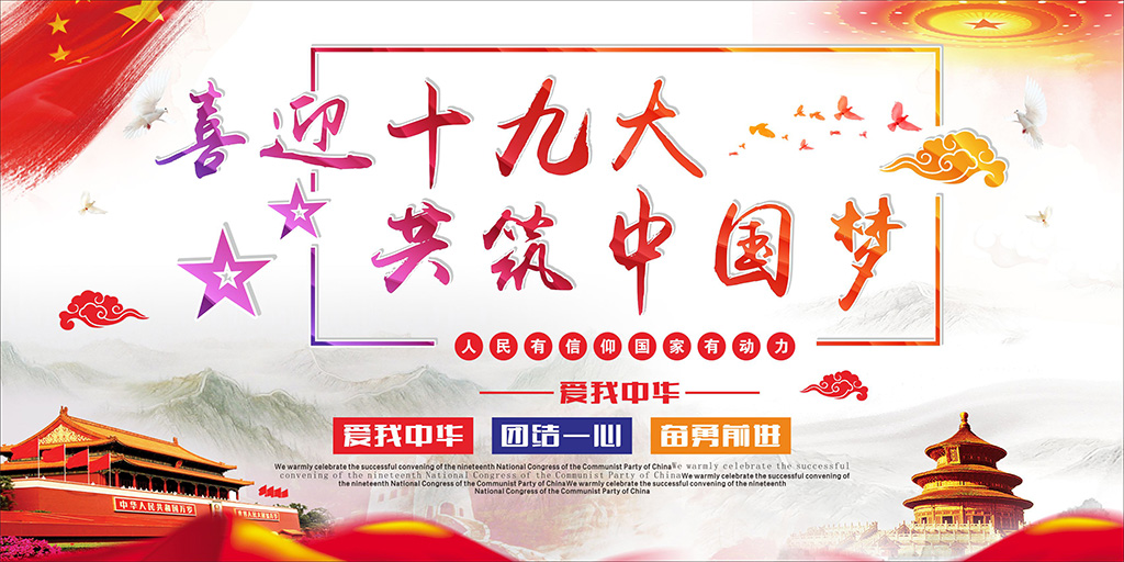 喜迎十九大，牢記使命，不忘初心！