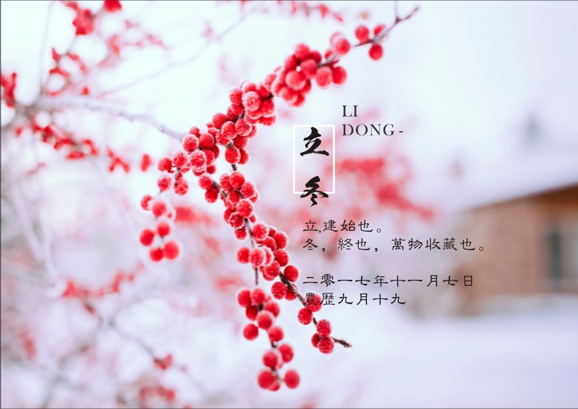 又是一年立冬到，藝光科技集團(tuán)祝您 健康快樂(lè)祥云繞，事業(yè)輝煌步步高！