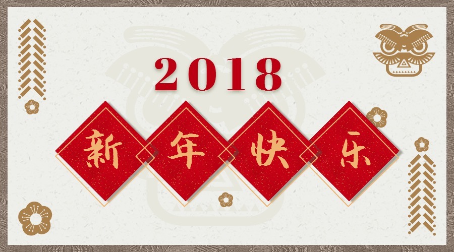 2018 辭舊迎新，鴻運(yùn)當(dāng)頭 藝光科技集團(tuán)祝您元旦快樂(lè)