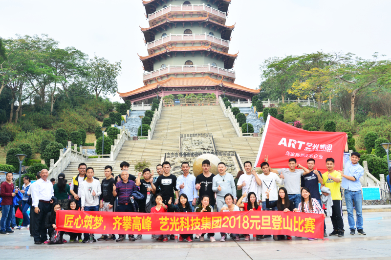 匠心筑夢，齊攀高峰  藝光集團元旦登山比賽圓滿成功