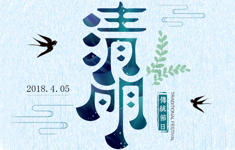 清明時(shí)節(jié) 絲絲春雨潤(rùn)物，聲聲問(wèn)候暖情