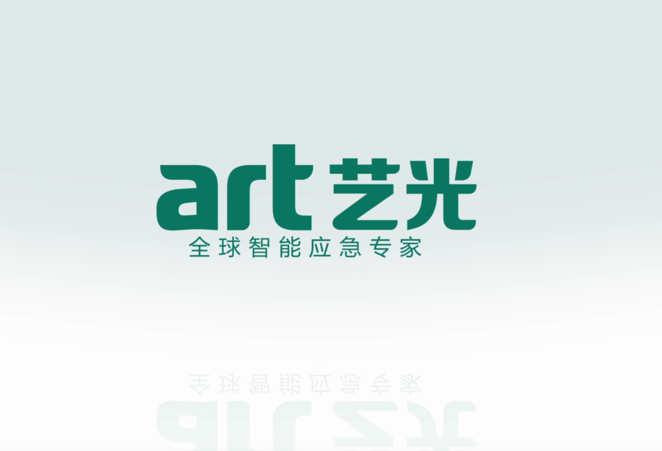 生命只有一次，選擇更安全的藝光智能疏散指示及應(yīng)急照明系統(tǒng)