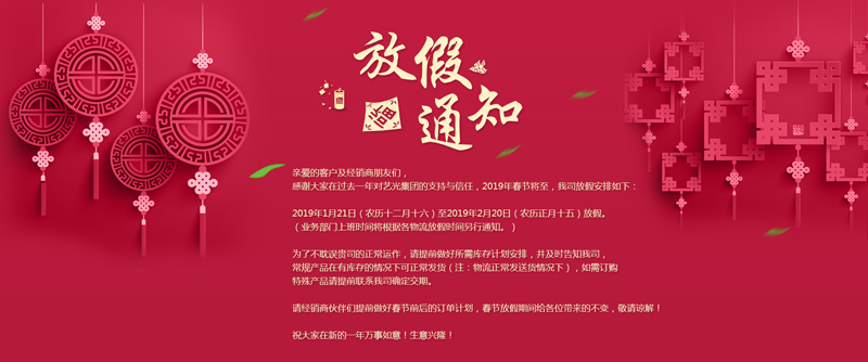 藝光集團(tuán)春節(jié)放假安排丨預(yù)祝大家新年快樂！萬事如意！生意興??！