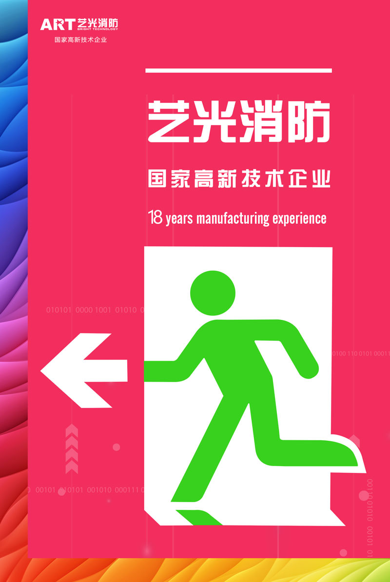智慧時(shí)代來(lái)臨，智能消防行業(yè)發(fā)展迅猛，藝光智能疏散系統(tǒng)為安全保駕護(hù)航