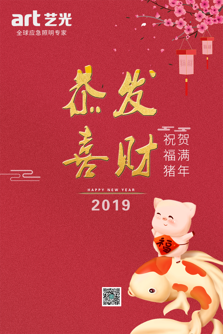 2019，藝光集團(tuán)，匠心筑夢(mèng)，聚力奮進(jìn)！