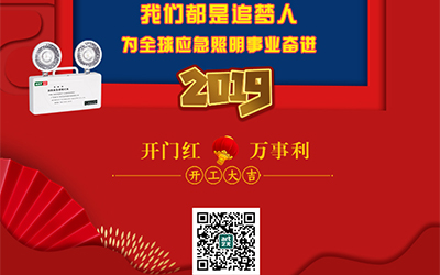 藝光2019開門紅，萬事利，我們都是追夢人——為全球應(yīng)急照明事業(yè)奮進(jìn)