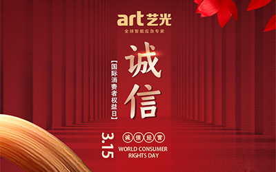 3.15消費(fèi)者權(quán)益日丨讓消費(fèi)更放心，藝光一直在行動