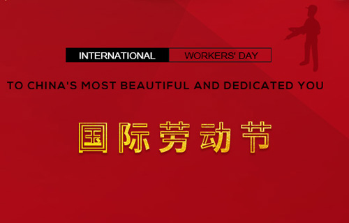 五一快樂，向勞動者致敬！