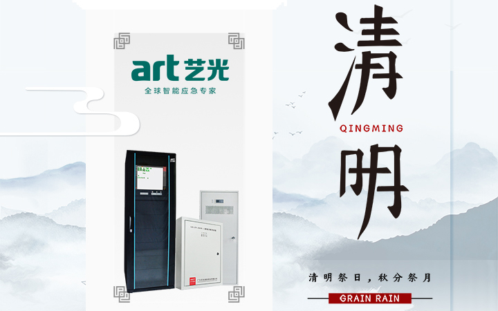 風(fēng)清清，雨明明，藝光伴您風(fēng)雨清明平安行