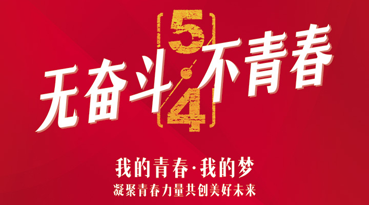 五四精神，百年傳承——無奮斗，不青春