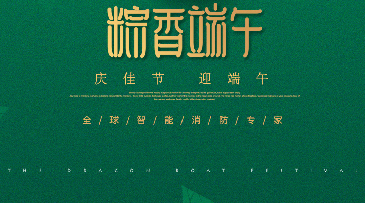 藝光消防為您“端”上祝福：祝您端午安康，萬事如意！