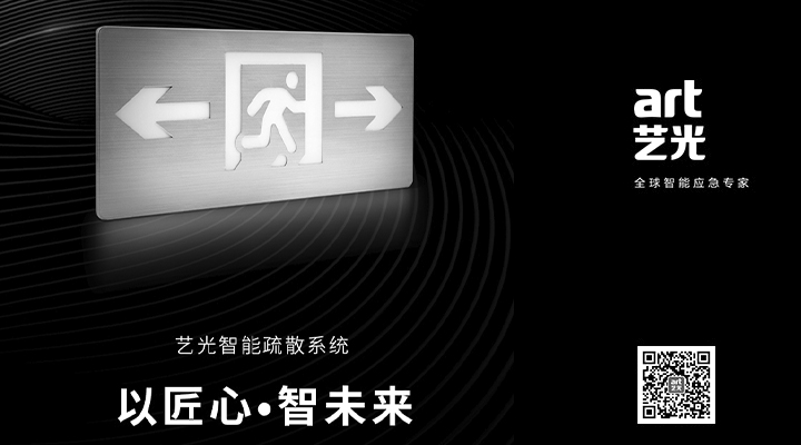 藝光智能疏散系統(tǒng)獨(dú)具優(yōu)勢，助力消防產(chǎn)業(yè)的應(yīng)用普及與升級