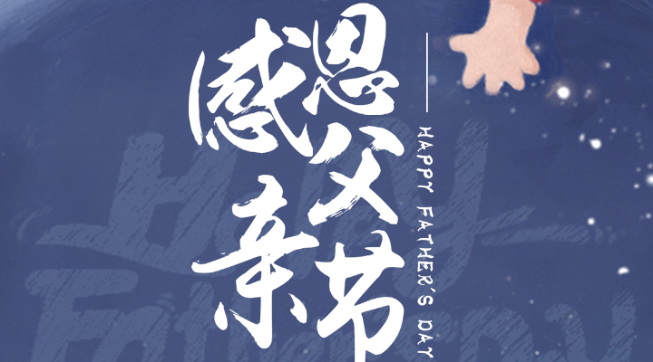 父愛又如山，偉岸且堅強(qiáng)，父親節(jié)快樂！