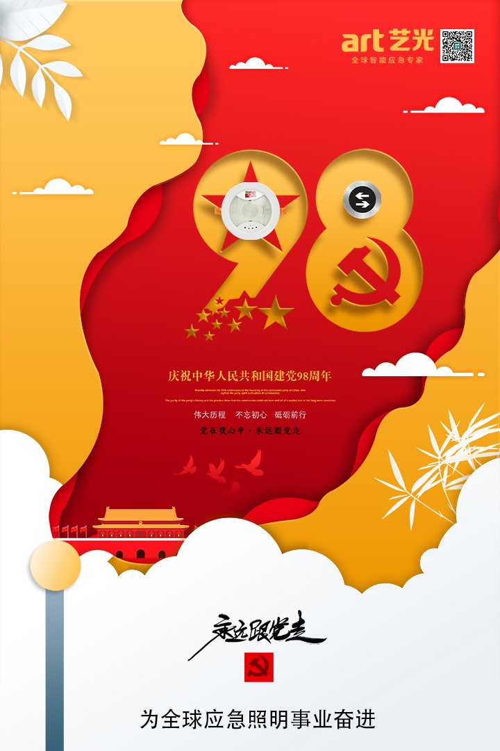 不忘初心，砥礪前行，熱烈慶祝中國共產(chǎn)黨建黨98周年