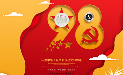 不忘初心，砥礪前行，熱烈慶祝中國共產(chǎn)黨建黨98周年