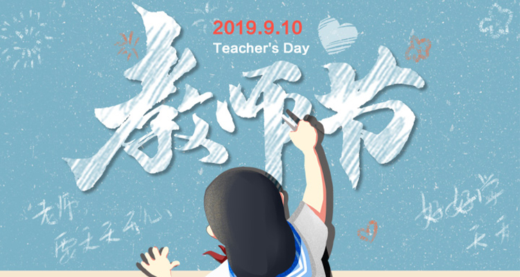 濃情九月，勿忘師恩，祝老師節(jié)日快樂！