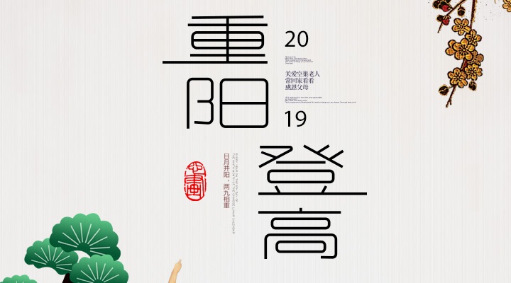 登高賞秋，感恩敬老，重陽安康