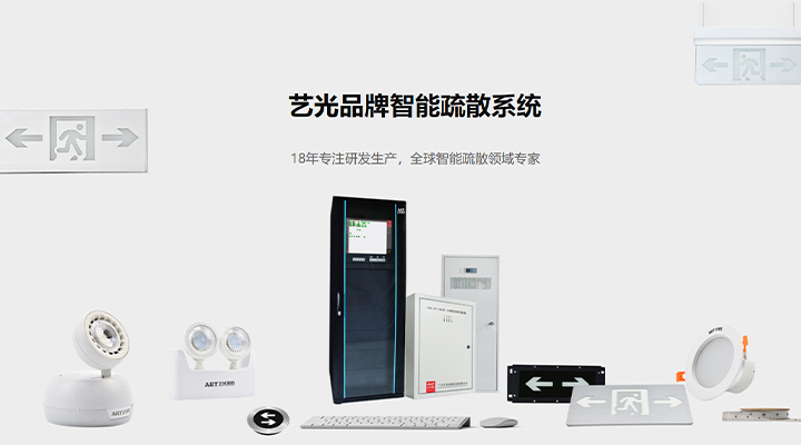 藝光智能疏散系統(tǒng)：八大技術(shù)優(yōu)勢，為生命安全保駕護(hù)航