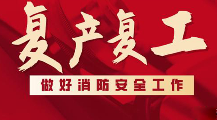 消防救援局出臺(tái)系列措施，全力支持消防產(chǎn)品生產(chǎn)企業(yè)復(fù)工復(fù)產(chǎn)