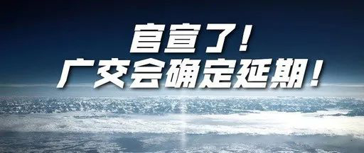 國際疫情緊張，2020年春季廣交會確定延期