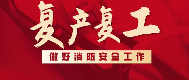 消防救援局出臺(tái)系列措施，全力支持消防產(chǎn)品生產(chǎn)企業(yè)復(fù)工復(fù)產(chǎn)