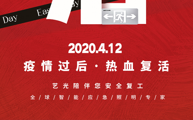 疫情過后，熱血復(fù)活，藝光陪伴您安全復(fù)工