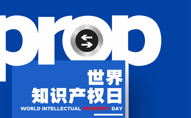 世界知識(shí)產(chǎn)權(quán)日——藝光，用科技締造安全