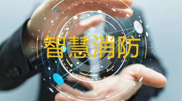 “智慧消防”被濫用了嗎？什么才是真正的智慧消防？