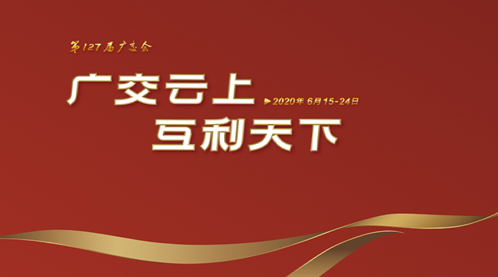 127屆廣交會進行時，廣交云上，互利天下