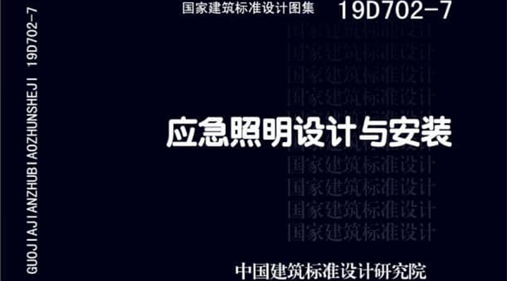 19D702 - 7《應(yīng)急照明設(shè)計與安裝》圖集面世，藝光消防專業(yè)團隊為客戶提供全維度支持