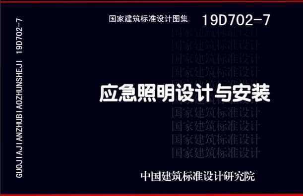 19D702 - 7《應(yīng)急照明設(shè)計(jì)與安裝》圖集面世，藝光消防專業(yè)團(tuán)隊(duì)為客戶提供全維度支持