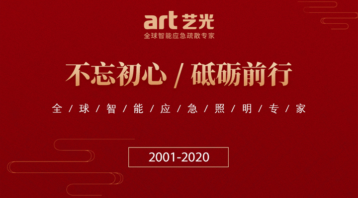 藝光消防廿載，不忘初心，繼續(xù)前行