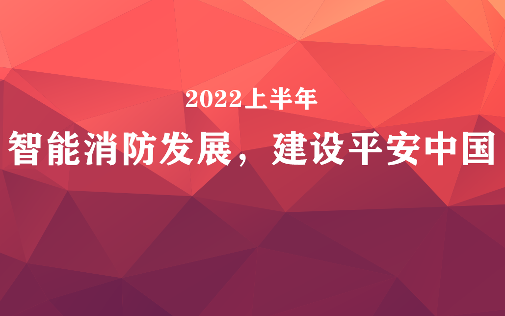 國家政策力挺，智能消防前景可觀
