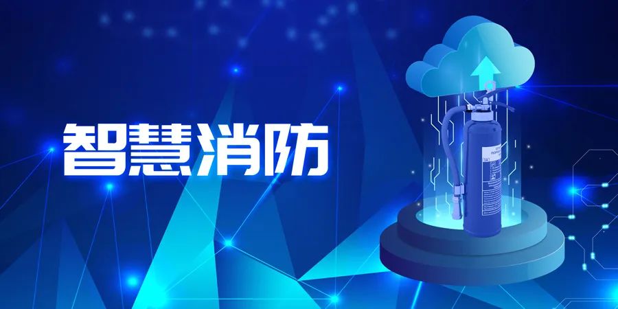 2022上半年，智能消防應(yīng)用落地快速，場景豐富